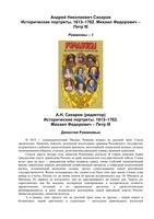 Романовы Исторические портреты 1613-1762 Сахаров том 1 читать онлайн