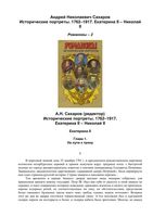 Романовы Исторические портреты 1762-1917 Екатерина II Николай II Сахаров том 2 читать онлайн