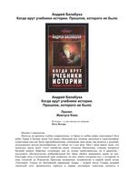 Когда врут учебники истории Прошлое которого не было Балабуха читать онлайн
