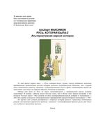 Русь которая была 2 Альтернативная версия истории Альберт Максимов читать онлайн