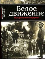 Белое движение Исторические портреты Кручинин читать онлайн