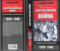 Советско-финская война Прорыв линии Маннергейма 1939-1940 Энгл Паананен читать онлайн