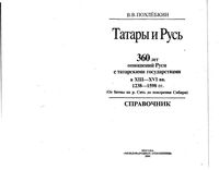 Татары и Русь Похлебкин читать онлайн
