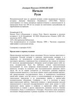 Начало Руси Иловайский читать онлайн