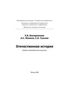 Отечественная История Илларионова Фомина Гуськов читать онлайн