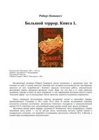 Большой террор Роберт Конквест Книга 1 читать онлайн