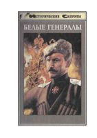 Белые генералы Венков Шишов читать онлайн