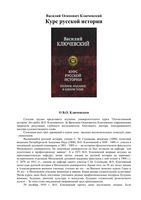Курс русской истории Ключевский читать онлайн