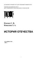 История Отечества Плохих Ковалева читать онлайн