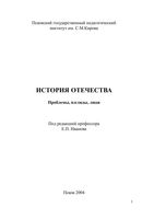 История Отечества Проблемы Взгляды Люди Иванов Тимошенкова читать онлайн