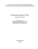 Справочные материалы Отечественная История IX-XX века Измозик Куликов читать онлайн