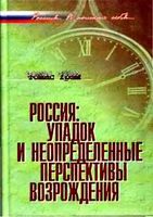 Россия упадок и неопределенные перспективы возрождения Томас Грэм читать онлайн