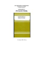 Русь и степь Князький читать онлайн