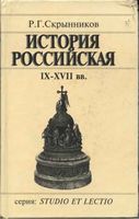 История Российская IX-XVII века Скрынников читать онлайн