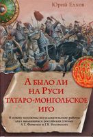 А было ли на Руси татаро-монгольское иго Елхов читать онлайн