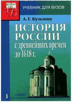 История России с древнейших времен до 1618 года Кузьмин книга 1 читать онлайн