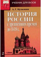 История России с древнейших времен до 1618 года Кузьмин книга 2 читать онлайн