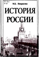 История России Некрасова читать онлайн