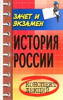История России конспект лекций Шевелев читать онлайн