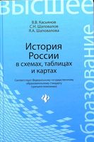 История России в схемах таблицах и картах Касьянов Шаповалов читать онлайн