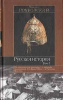 Русская История Покровский Том 1 читать онлайн