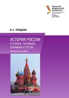 История России в схемах таблицах терминах и тестах Прядеин читать онлайн