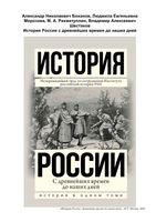 История России с древнейших времен до наших дней Морозова Боханов читать онлайн