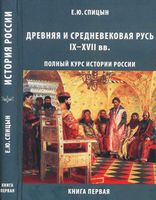 История России Древняя и средневековая Русь IX-XVII век Спицын книга 1 читать онлайн