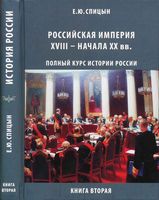 История России Российская империя XVIII - начала XX века Спицын книга 2 читать онлайн