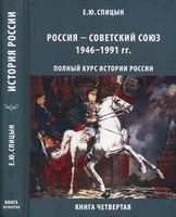 История Россия Советский Союз 1945-1991 год Спицын книга 4 читать онлайн