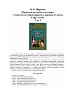 Народы и личности в истории Миронов том 1 читать онлайн