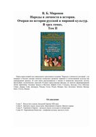Народы и личности в истории Миронов том 2 читать онлайн