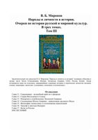 Народы и личности в истории Миронов том 3 читать онлайн