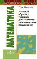 Методика обучения учащихся доказательству математических предложений Далингер читать онлайн
