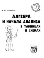 Алгебра и начала анализа в таблицах и схемах Евдокимова читать онлайн