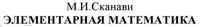 Элементарная Математика Сканави читать онлайн