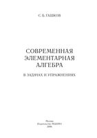 Современная элементарная алгебра в задачах и решениях Гашков читать онлайн