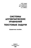 Системы Алгебраических уравнений Текстовые задачи Азаров Барвенов Федосенко читать онлайн