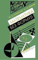 Математика без формул Пухначев Попов читать онлайн