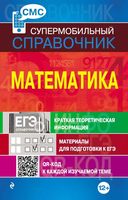 Математика Супермобильный справочник Вербицкий читать онлайн