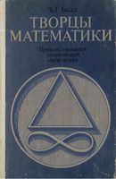 Творцы математики Белл читать онлайн