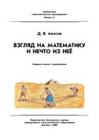 Взгляд на математику и нечто из нее Аносов читать онлайн