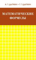 Математические формулы Алгебра Геометрия Математический анализ Цыпкин читать онлайн
