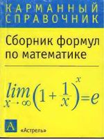 Сборник формул по математике карманный справочник читать онлайн
