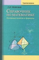 Справочник по математике Основные понятия и формулы Майсеня читать онлайн
