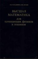 Высшая математика для начинающих физиков и техников Зельдович Яглом читать онлайн
