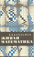 Живая Математика Перельман читать онлайн