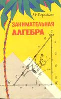 Занимательная Алгебра Перельман читать онлайн