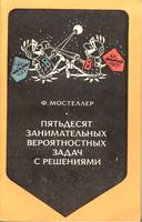 Пятьдесят занимательных вероятностных задач с решениями Мостеллер читать онлайн