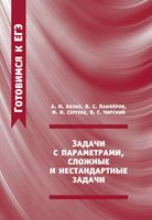 Задачи с параметрами сложные и нестандартные задачи Козко Панферов Сергеев Чирский читать онлайн